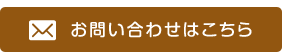 お問い合わせはこちら