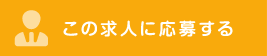 この求人に応募する