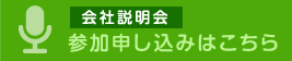 会社説明会 参加申し込みはこちら