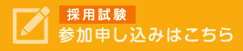 採用試験 参加申し込みはこちら