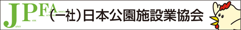 日本公園施設業協会