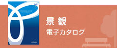景観 電子カタログ