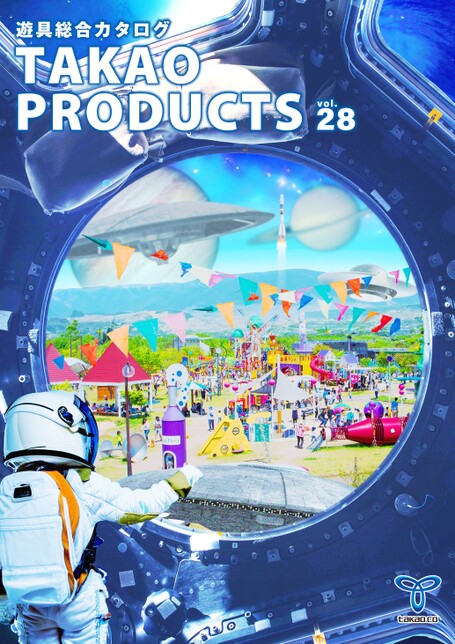 タカオ遊具総合カタログ2026-2027 vol.28