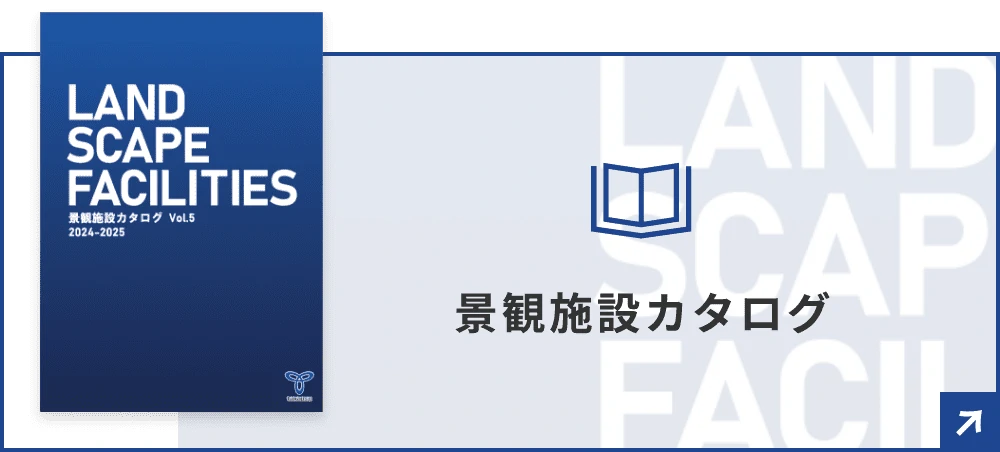 景観施設カタログはこちらからご覧いただけます