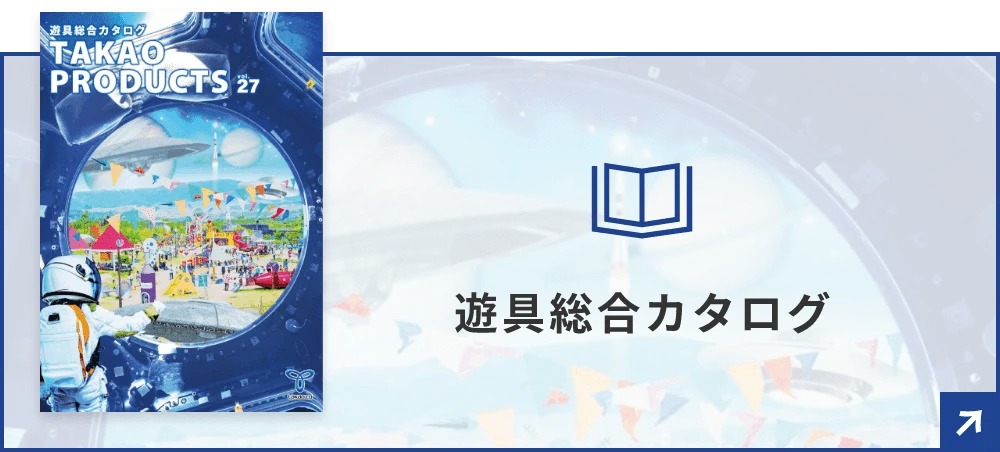 遊具総合カタログはこちらからご覧いただけます