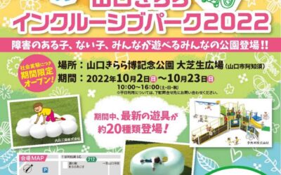 山口きららインクルーシブパーク2022に参加します