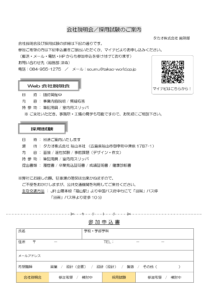 会社説明会／採用試験のご案内