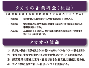 タカオの企業理念（社是）