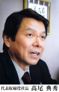 代表取締役社長　髙尾　典秀