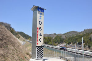 兵庫県佐用郡　大型サイン