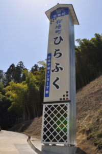 兵庫県佐用郡　大型サイン