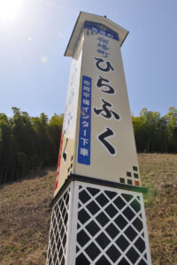 兵庫県佐用郡　大型サイン