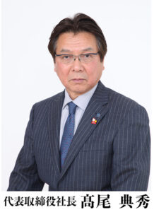 代表取締役社長　髙尾　典秀