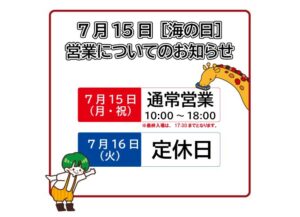 2024年7月15日[海の日]営業についてのお知らせ