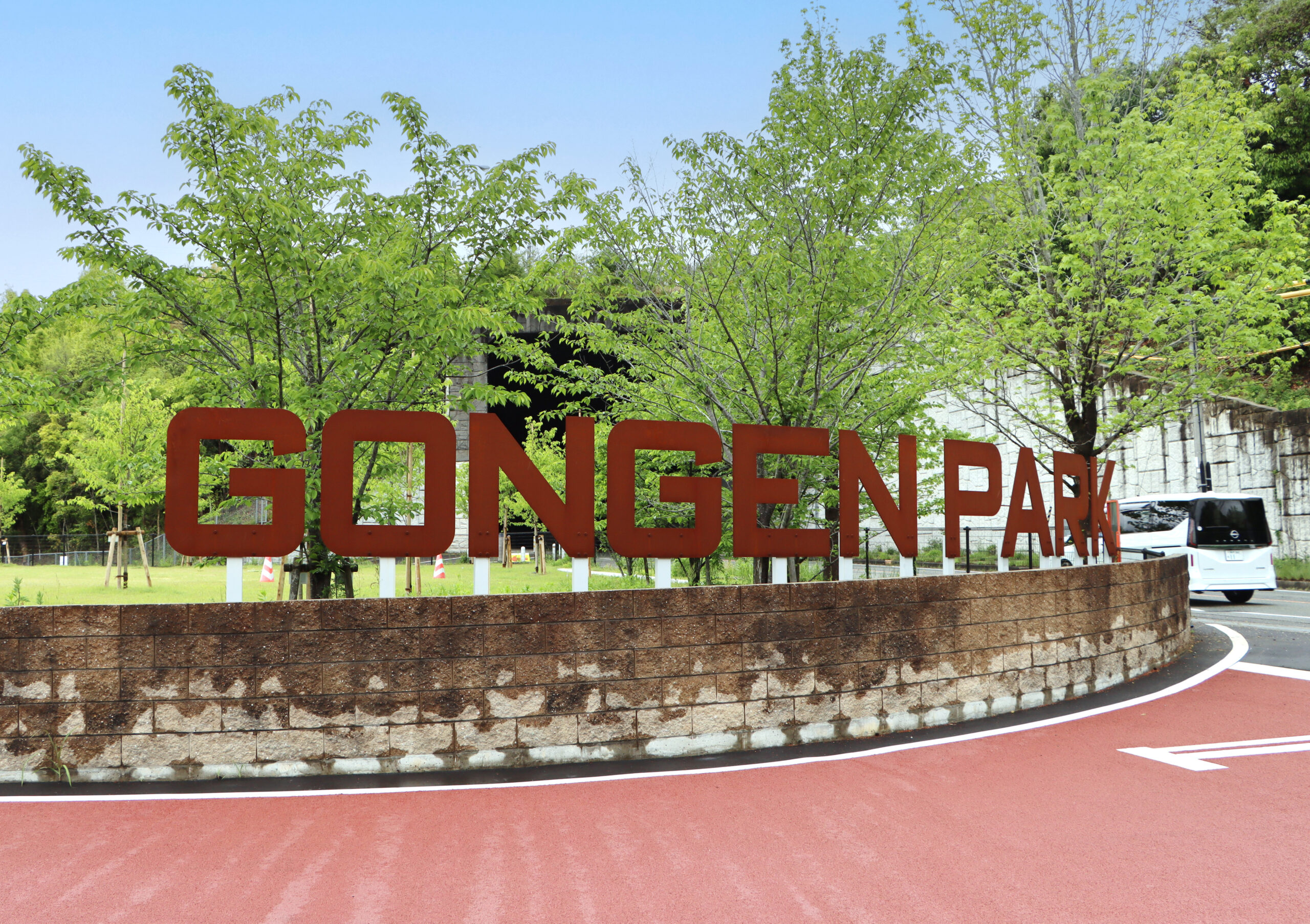 権現総合公園 エントランスサイン